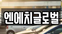 엔에치글로벌
