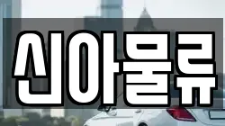 신아물류