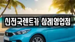 전북 완주군 삼례읍 렌트카,단기렌트카,장기렌트카,중고차,중고차매매,중고차매입