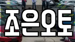 조은오토