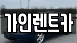 가인렌트카
