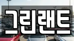 전북 완주군 상관면 렌트카,단기렌트카,장기렌트카,중고차,중고차매매,중고차매입