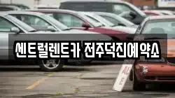 센트럴렌트카 전주덕진예약소