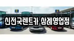 신전국렌트카 삼례영업점
