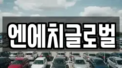 엔에치글로벌