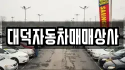 대덕자동차매매상사