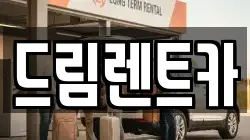 드림렌트카