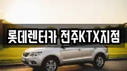 롯데렌터카 전주KTX지점