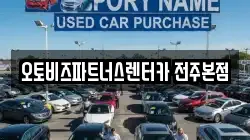 오토비즈파트너스렌터카 전주본점