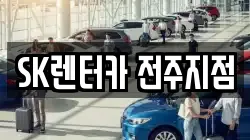 SK렌터카 전주지점