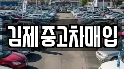 김제중고차매입