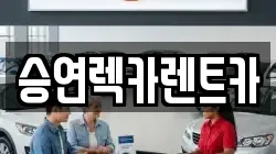 승연렉카렌트카
