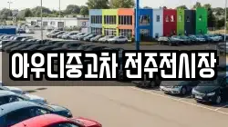 아우디중고차 전주전시장
