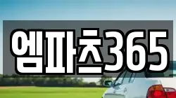 엠파츠365