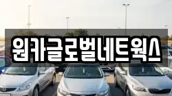 원카글로벌네트웍스