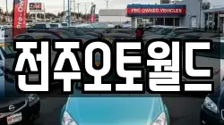 전주오토월드