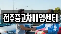 전주중고차매입센터