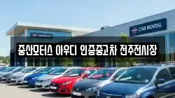 중산모터스 아우디 인증중고차 전주전시장