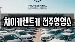 차이카렌트카 전주영업소
