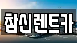 참신렌트카