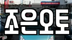 조은오토