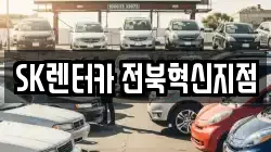 전북 완주군 렌트카,단기렌트카,장기렌트카,중고차,중고차매매,중고차매입