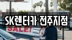 SK렌터카 전주지점