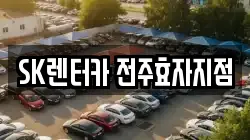 SK렌터카 전주효자지점