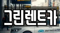 그린렌트카