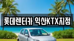 롯데렌터카 익산KTX지점