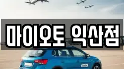 전북 익산시 갈산동 렌트카,단기렌트카,장기렌트카,중고차,중고차매매,중고차매입