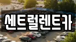센트럴렌트카