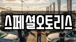 스페셜오토리스
