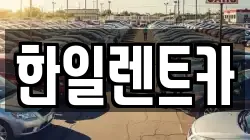 한일렌트카