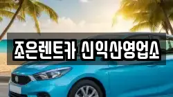 조은렌트카 신익산영업소