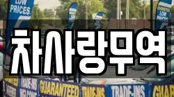 차사랑무역