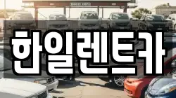 한일렌트카