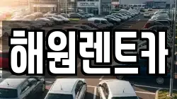 해원렌트카