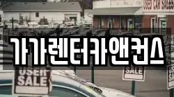 가가렌터카앤컨스