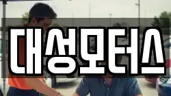 대성모터스