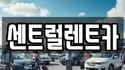 센트럴렌트카