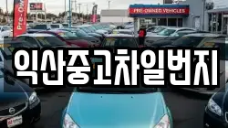 익산중고차일번지