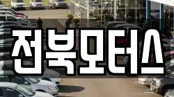 전북모터스