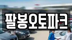 팔봉오토파크