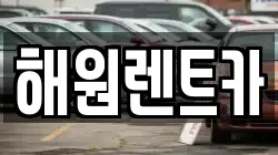 전북 익산시 금마면 렌트카,단기렌트카,장기렌트카,중고차,중고차매매,중고차매입