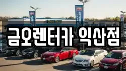 금오렌터카 익산점