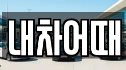 내차어때