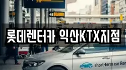 롯데렌터카 익산KTX지점