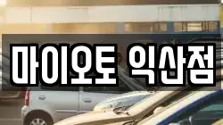 전북 익산시 남중동 렌트카,단기렌트카,장기렌트카,중고차,중고차매매,중고차매입