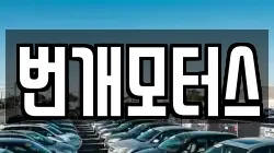 번개모터스
